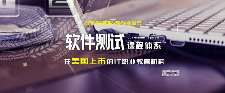 長春達內軟件測試與軟件開發(fā)培訓費用解析